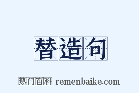 替造句是什么意思的图片
